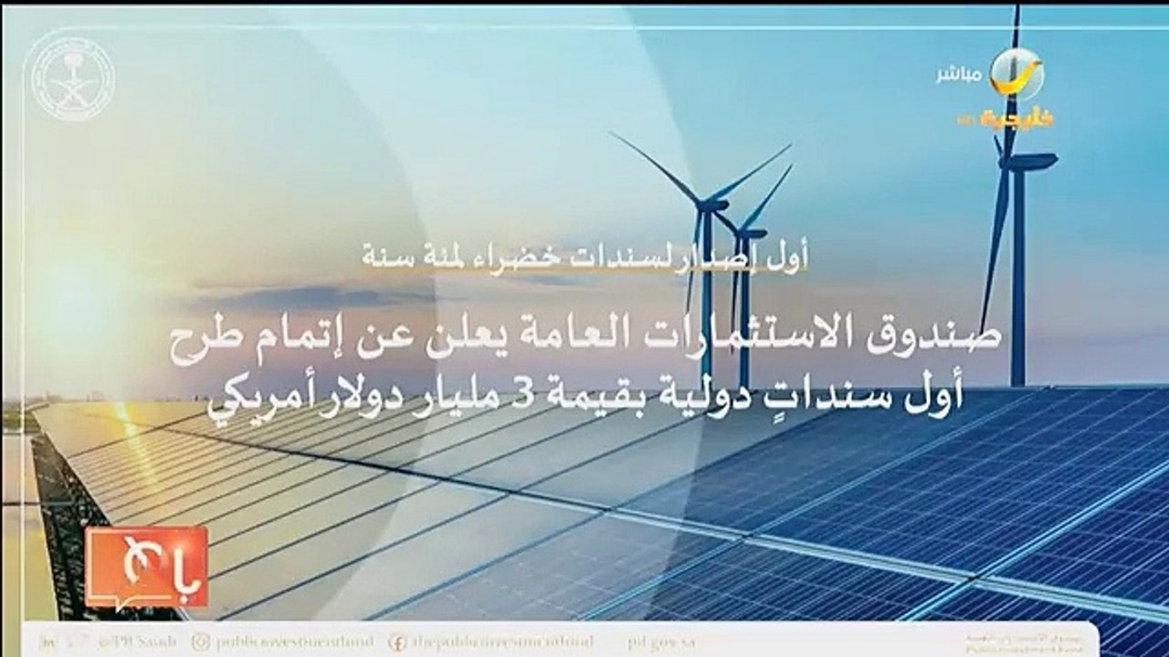 صندوق الاستثمارات العامة يعلن عن إتمام طرح أول...