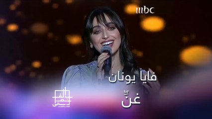 فايا يونان تسحر الجميع بصوتها وادائها لأغنية غنِّ