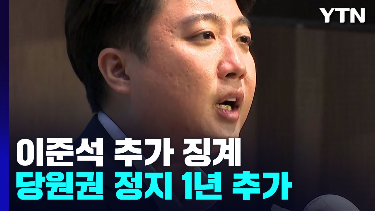 與 윤리위, 이준석에 '당원권 정지 1년' 추가 징계 / YTN