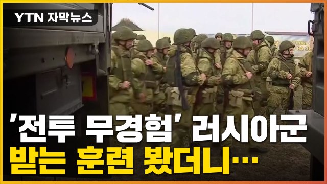 [자막뉴스] '전투 무경험' 러시아군, 기초 훈련 겨우 받고 투입? / YTN
