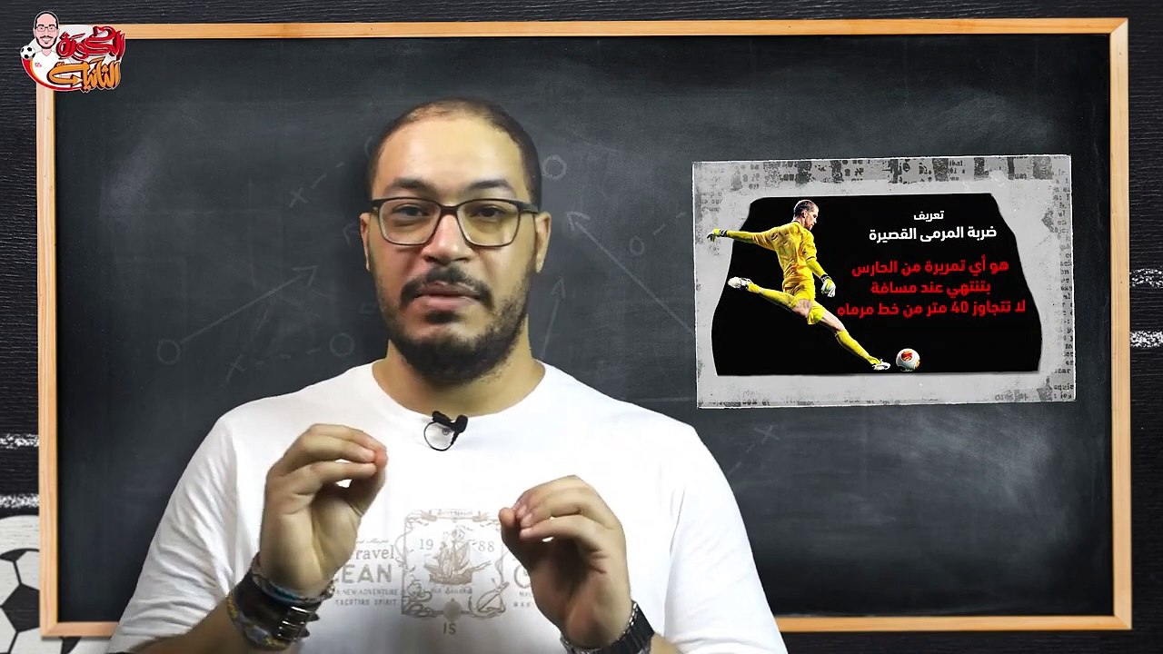 ضربة المرمى المُحنكة