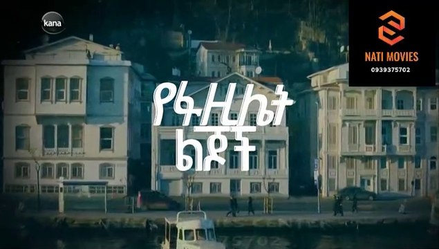 የፋዚሌት ልጆች ክፍል 98 - yeFazilet lijoch S1 E98