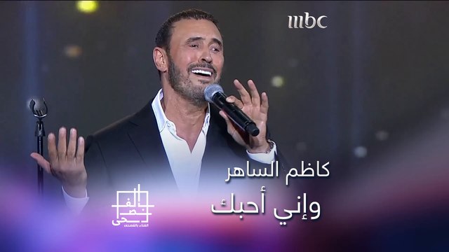 قيصر الغناء العربي كاظم الساهر يؤدي أغنية وإني أحبك على مسرح أبو بكر سالم