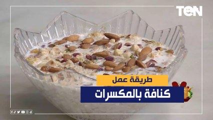 طريقة عمل "كنافة بالمكسرات" مع الشيف فيفيان