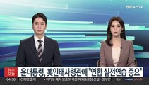 윤대통령, 美 인도태평양사령관 접견…