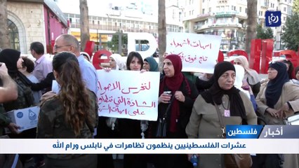 عشرات الفلسطينيين ينظمون تظاهرات في نابلس ورام الله