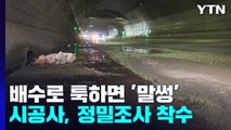 인천 북항터널, 배수로 툭하면 '말썽'...정밀 조사 착수 / YTN