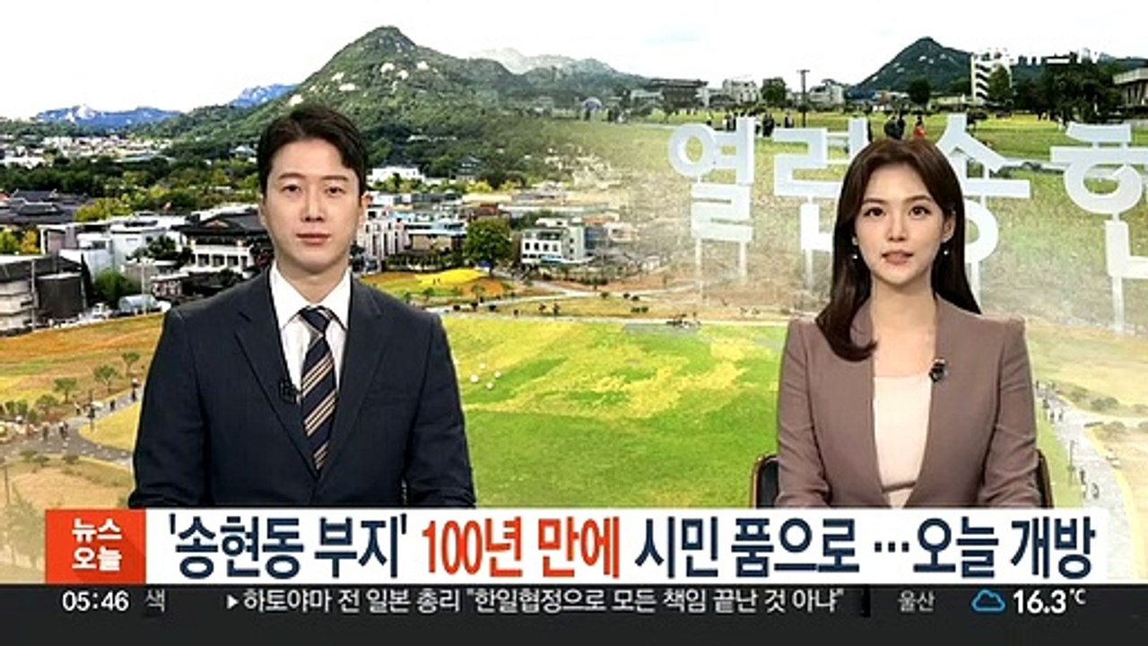 '송현동 부지' 100년만에 시민 품으로 …오늘 개방