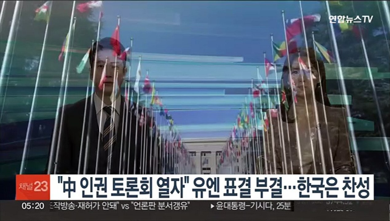 "中 신장 인권 토론회 열자" 유엔 표결서 부결…한국은 찬성