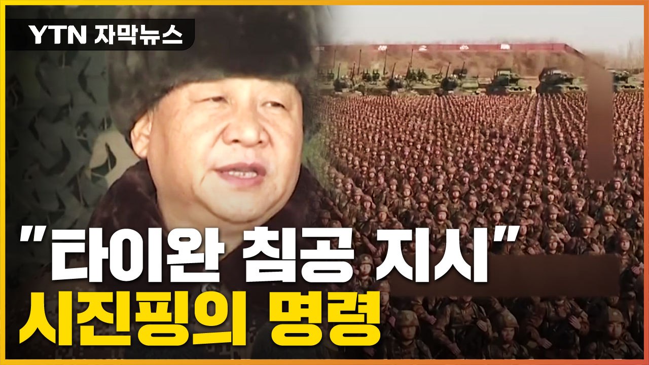 [자막뉴스] "시진핑, 타이완 침공 지시" 결국 기어코 전쟁? / YTN