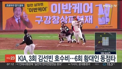 박동원 역전 투런포…KIA, 가을야구까지 1승!