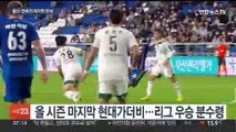 사실상 우승 결정전…울산·전북, 3일 만의 리턴매치