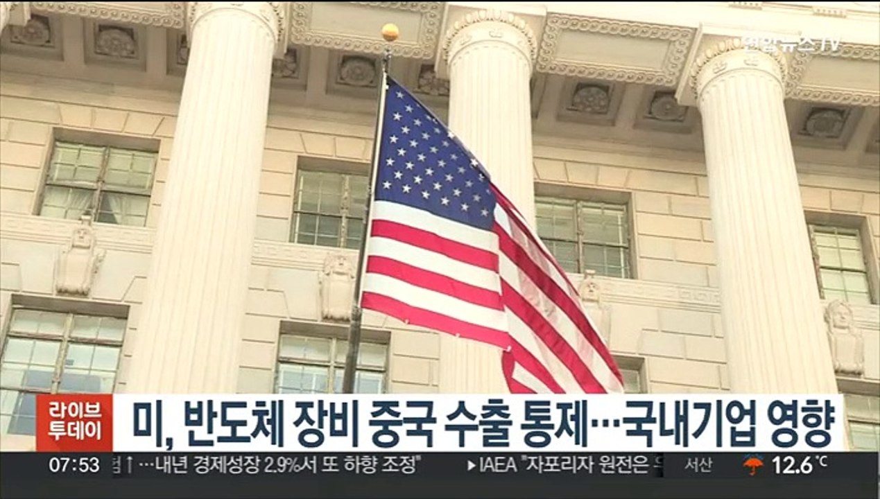 미, 반도체 장비 중국 수출 통제…국내기업 영향