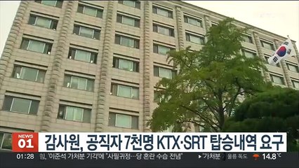 감사원, 공직자 7천명 KTX·SRT 탑승내역 요구