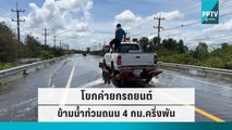 ศรีสะเกษ โขกค่ายกรถยนต์ข้ามน้ำท่วมถนน 4 กม.ครึ่งพัน | โชว์ข่าวเช้านี้ | 7 ต.ค. 65