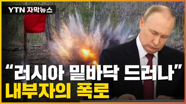 [자막뉴스] 푸틴 상태, 엉망진창이다 러시아 정부 내부자의 폭로 / YTN