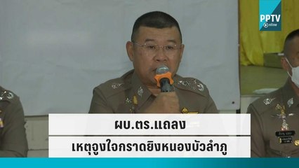 ผบ.ตร.แถลงเหตุจูงใจ เตรียมถอดบทเรียน | โชว์ข่าวเช้านี้ | 7 ต.ค. 65