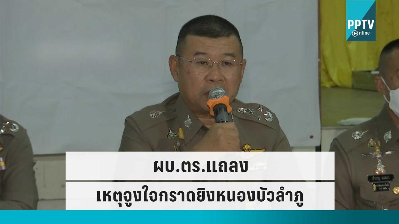 ผบ.ตร.แถลงเหตุจูงใจ เตรียมถอดบทเรียน | โชว์ข่าว...