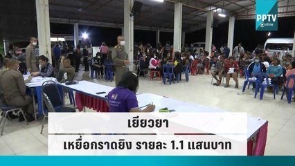รมว.ยุติธรรม ตั้งโต๊ะลงทะเบียน เยียวยาเหยื่อกราดยิง รายละ 1.1 แสนบาท | โชว์ข่าวเช้านี้ | 7 ต.ค. 65