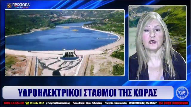 ΙΛΛΥΡΙΑ WEB TV ΥΔΡΟΗΛΕΚΤΡΙΚΟΙ ΣΤΑΘΜΟΙ ΤΗΣ ΧΩΡΑΣ ΝΑΝΑ ΕΜΕΝΙΔΟΥ_2022 10 06_03 53 59_1_228