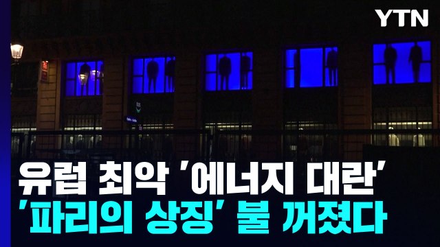 에펠탑마저 불 꺼졌다...무서운 유럽 '에너지 대란' / YTN
