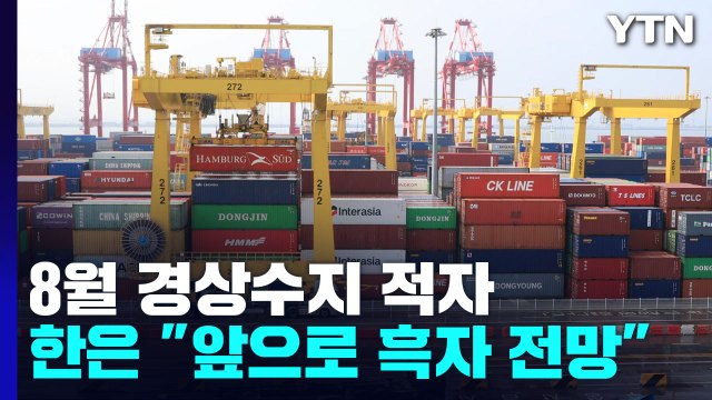 8월 경상수지, 30억5천만 달러 적자 전환 / YTN