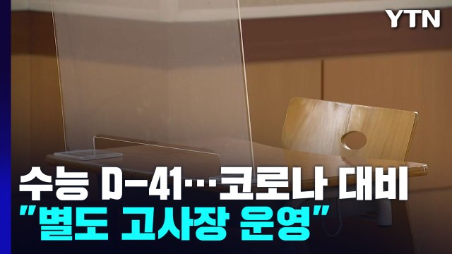 수능 앞두고 교내 방역 강화... 신규 환자, 2주 뒤엔 만 명대 / YTN