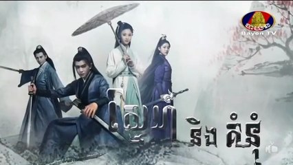 ស្នេហ៍និងគំនុំ - Snae Ning Kumnum 40