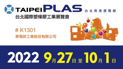 2022台北塑橡膠工業展