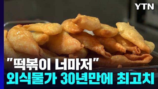 떡볶이 너마저 ...고물가에 흔들리는 '서민 외식' / YTN