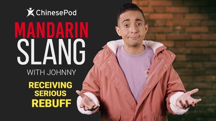Mandarin Slang with Johnny: Receiving Serious Rebuff | ChinesePod