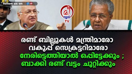 ഗവർണ്ണർ വീണ്ടും മുങ്ങി ; നാല് ബില്ലുകൾ ഒപ്പിട്ടിട്ടില്ല ; സർക്കാരിന് തലവേദന