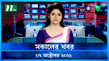 Shokaler Khobor 07 October 2022 | NTV News Updates