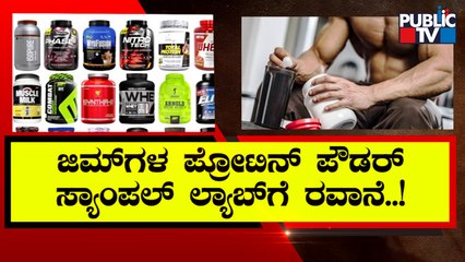 ಜಿಮ್‍ಗಳಲ್ಲಿ ನೀಡುವ ಪ್ರೋಟಿನ್ ಪೌಡರ್ ಸೈಡ್ ಎಫೆಕ್ಟ್ ತಿಳಿಯಲು ಮುಂದಾದ ಆರೋಗ್ಯ ಇಲಾಖೆ | K Sudhakar | Gym