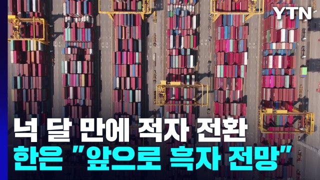 8월 경상수지, 30억5천만 달러 적자 전환 / YTN