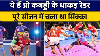 PKL 2022: ये 3 रेडर Pro Kabaddi के सबसे धाकड़, पूरे सिजन मचाया था कोहराम | वनइंडिया हिंदी *Sports