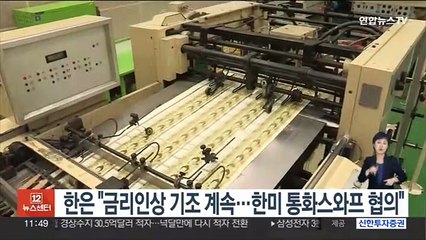 한은 "금리인상 기조 계속…한미 통화스와프 협의"