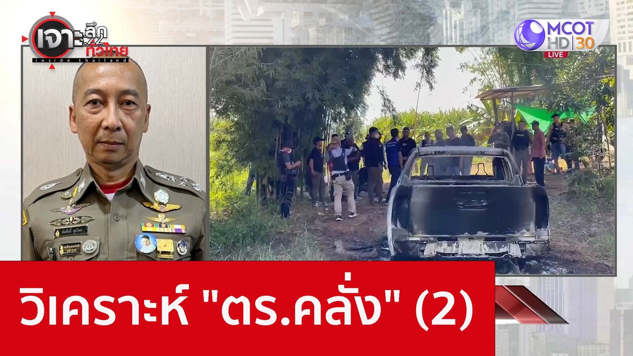 วิเคราะห์ "ตร.คลั่ง" (2) : เจาะลึกทั่วไทย (7 ต....