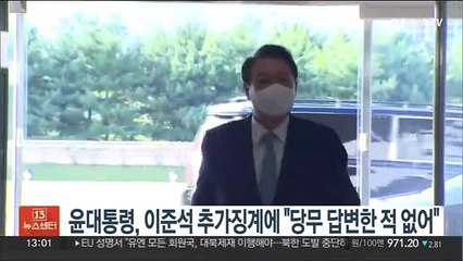 윤대통령, 이준석 추가징계에 "당무에 답변한 적 없어"