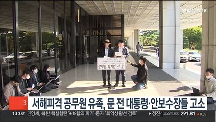 서해피격 공무원 유족, 문 전 대통령·안보수장들 고소
