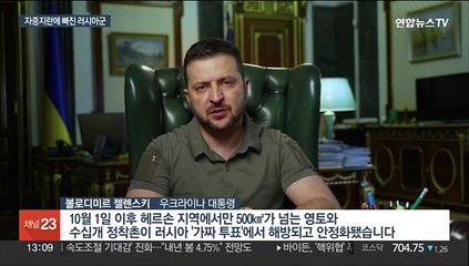 우크라군, 남부 헤르손 500㎢ 탈환…흔들리는 러시아군