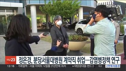 정은경, 분당서울대병원 계약직 취업…감염병정책 연구