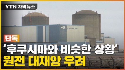 [자막뉴스] 韓 원전 '이상 상태' ...후쿠시마 대참사 상황과 비슷 / YTN