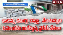 కాకమ్మ కబుర్లు చెప్తూ.. వేల టన్నుల సిమెంట్ ను మిగేస్తున్న వైసీపీ నేతలు || AP Govt || YCP || ABN