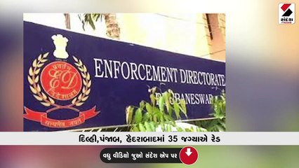 શરાબ કૌભાંડમાં EDની કાર્યવાહી, દિલ્હી,પંજાબ, હૈદરાબાદમાં 35 જગ્યાએ રેડ