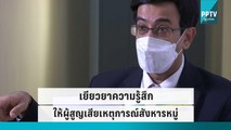 หมอจิตวิทยา แนะสื่อไม่ควรถามประเด็นเรื่องซ้ำ | เที่ยงทันข่าว | 7 ต.ค. 65