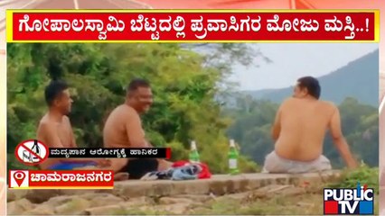 ಗೋಪಾಲಸ್ವಾಮಿ ಬೆಟ್ಟದಲ್ಲಿ ಪ್ರವಾಸಿಗರ ಮೋಜು-ಮಸ್ತಿ | Chamarajanagara | Public TV