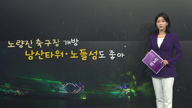 [더뉴스] '서울 세계불꽃축제' 100만 인파 예상...관람 꿀팁은? / YTN