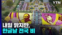 [날씨] 임실엔 국화꽃 향기 가득...내일 맑지만, 한글날 전국 비 / YTN