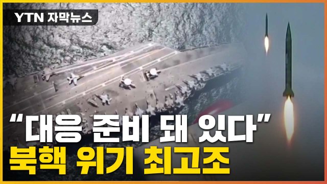 [자막뉴스] '북핵'에 한반도 긴장 고조...경고 나선 미국 / YTN